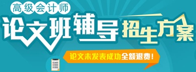 正保會計網(wǎng)校高級會計師網(wǎng)上輔導(dǎo)招生方案-論文班