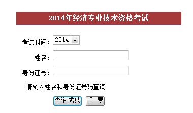 福建2014年經(jīng)濟師考試成績查詢?nèi)肟? width=