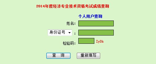 廣東2014年經(jīng)濟(jì)師考試成績(jī)查詢(xún)?nèi)肟? width=