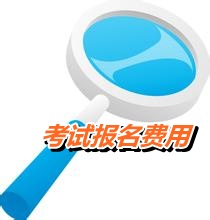 內蒙古烏蘭察布2015年初級會計職稱考試報名費用