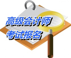 河南2015年高級會計(jì)師考試報(bào)名時(shí)間公布