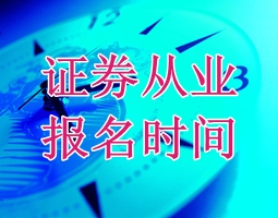 云南2015年證券從業(yè)資格考試第二次預(yù)約式考試報(bào)名時(shí)間