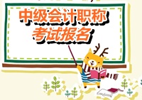 云南保山2015年中級(jí)會(huì)計(jì)職稱(chēng)考試報(bào)名時(shí)間