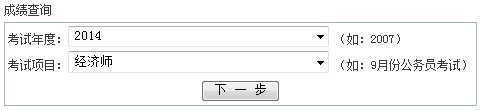 浙江寧波2014年經(jīng)濟師考試成績查詢時間：12月31日開通