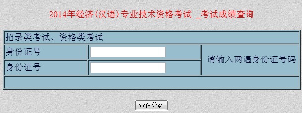 新疆2014年經(jīng)濟師考試成績查詢?nèi)肟? width=