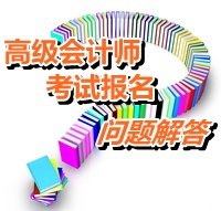 2015年度全國初、中、高級會計師考試有關(guān)問題解答