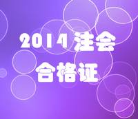 江蘇2014年注冊會(huì)計(jì)師專業(yè)階段考試合格證領(lǐng)取通知