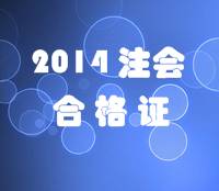 天津2014年注冊會計師專業(yè)階段考試合格證領取時間