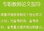 正保會計網(wǎng)校高級會計師論文班：專職教師論文指導