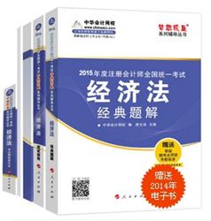 2015年CPA夢想成真系列五冊(cè)通關(guān)經(jīng)濟(jì)法