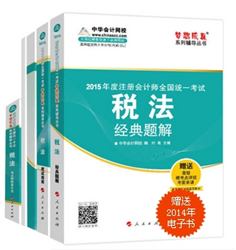 2015年注會(huì)夢(mèng)想成真系列五冊(cè)通關(guān)稅法