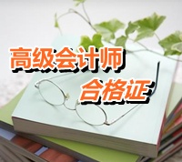 青海省2014年高級(jí)會(huì)計(jì)師考試成績(jī)合格證領(lǐng)取通知