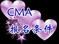 CMA報(bào)名條件