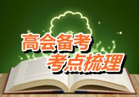 2015年高級(jí)會(huì)計(jì)師考試考點(diǎn)梳理：金融負(fù)債與權(quán)益工具的區(qū)分