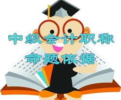 2015年中級(jí)會(huì)計(jì)師考試命題依據(jù)