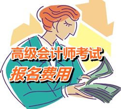 浙江2015年高級會計師考試報名費用