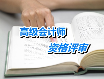 江蘇常州：其他非會計資格轉(zhuǎn)評高級會計師應(yīng)具備什么條件