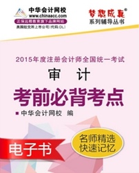 2015年注會(huì)審計(jì)必背考點(diǎn)電子書(shū)