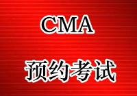 CMA考試預(yù)約