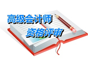 安徽2014年高級(jí)會(huì)計(jì)師資格評(píng)審申報(bào)單位初審事宜