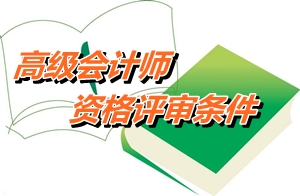 安徽2014年高級會計師資格評審申報條件