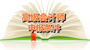 福建廈門申報(bào)高級(jí)會(huì)計(jì)師有哪些條件