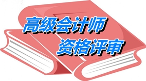 2014安徽高級會計師資格評審材料申報