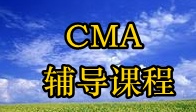 CMA輔導(dǎo)課程