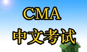 2015年CMA中文考試時間