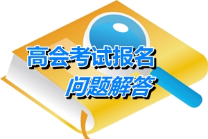 湖北武漢2015年初、中、高級會(huì)計(jì)師考試有關(guān)問題解答