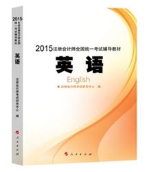 2015年注冊會計師全國統(tǒng)一考試輔導(dǎo)教材英語