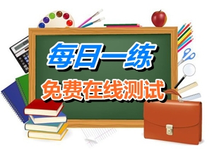 2015年1月22日注冊稅務(wù)師考試每日一練免費(fèi)測試