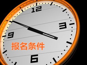 浙江嘉興2015年中級(jí)審計(jì)師報(bào)名條件