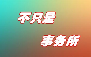 考上注冊(cè)會(huì)計(jì)師就一定得在事務(wù)所工作嗎