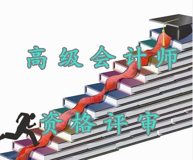 貴州省2014年高級(jí)會(huì)計(jì)師資格評(píng)審材料報(bào)送