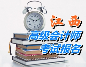 江西2015高級會計師報名時間