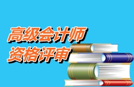 高級會計師考試評審條件各省有差異