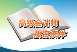 江西2016年高級會計(jì)師考試報名條件