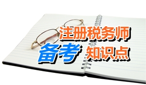 2015注冊稅務(wù)師考試《稅法二》知識點(diǎn)：房產(chǎn)稅應(yīng)納稅額計算（一）