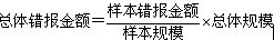 差異法推斷總體錯(cuò)報(bào)