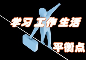 考注冊(cè)會(huì)計(jì)師 如何找尋學(xué)習(xí)、工作與生活的平衡點(diǎn)