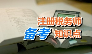 注冊稅務師考試《稅法一》知識點：加工貿易內銷貨物完稅價格