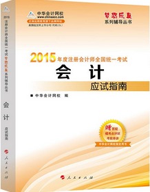 2015CPA會計應試指南