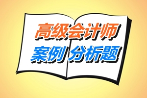 2015年高級會計師案例分析題知識點測試：財務(wù)戰(zhàn)略