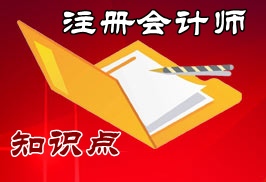 注冊會計師稅法知識點(diǎn)