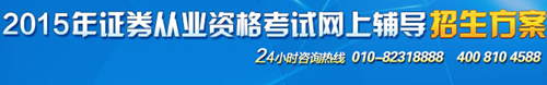 正保會計網校2015年證券從業(yè)考試網上輔導招生方案