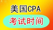 美國CPA考試時(shí)間