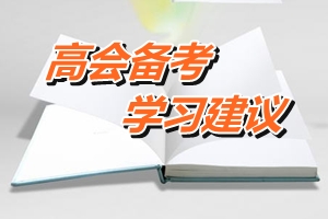 高級會計師備考提高學(xué)習(xí)效率六建議