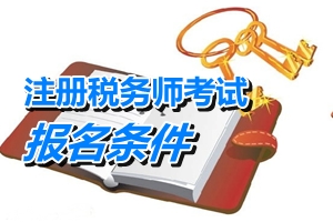 注冊稅務(wù)師職業(yè)資格考試報(bào)名條件查詢