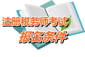 遼寧省注冊稅務(wù)師報名條件